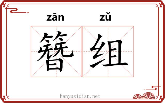 簪组