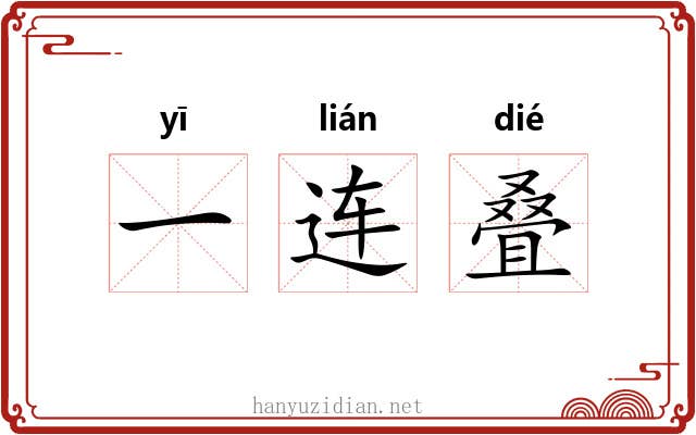 一连叠 一连叠