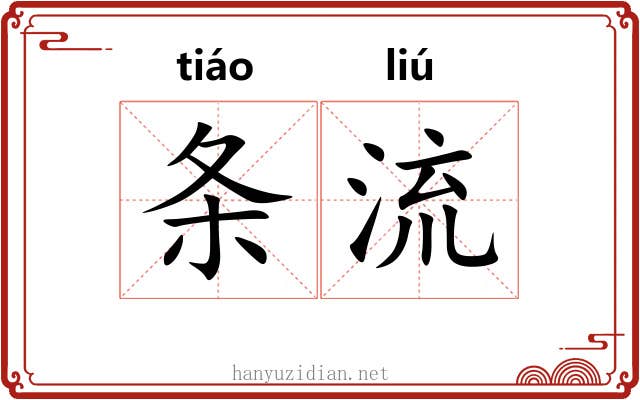 条流 条流