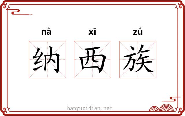纳西族 纳西族