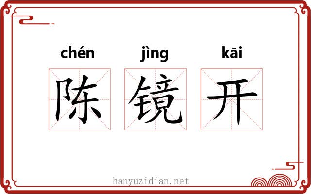 陈镜开 陈镜开