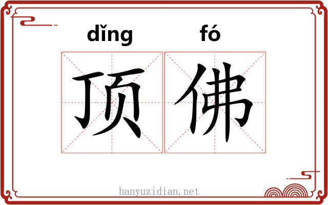 顶佛 顶佛