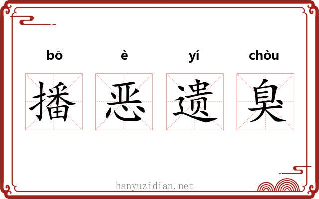 播恶遗臭 播恶遗臭