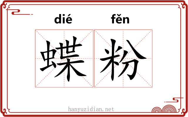 蝶粉 蝶粉