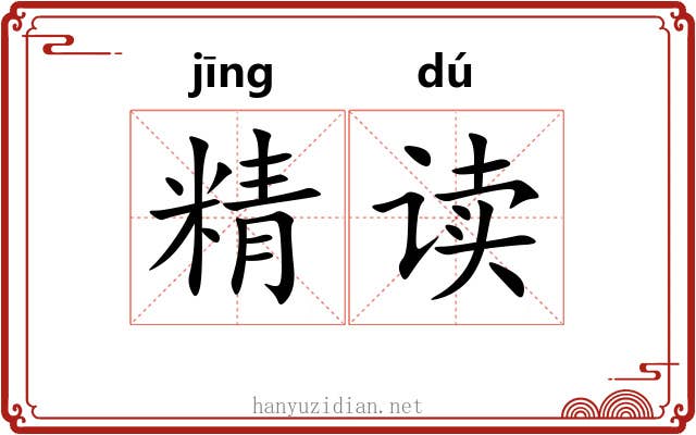 精读 精读