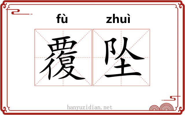 覆坠