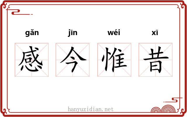 感今惟昔 感今惟昔