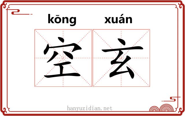 空玄 空玄