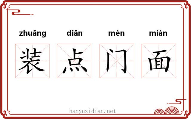 装点门面 装点门面