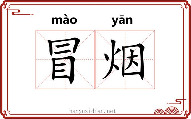 冒烟 冒烟