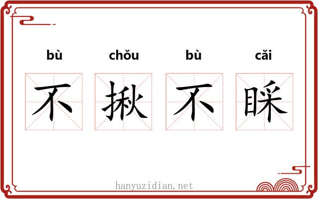 不揪不睬