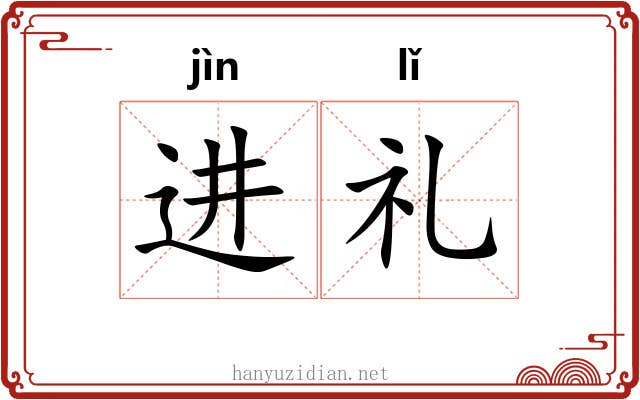 进礼