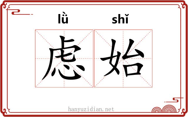 虑始
