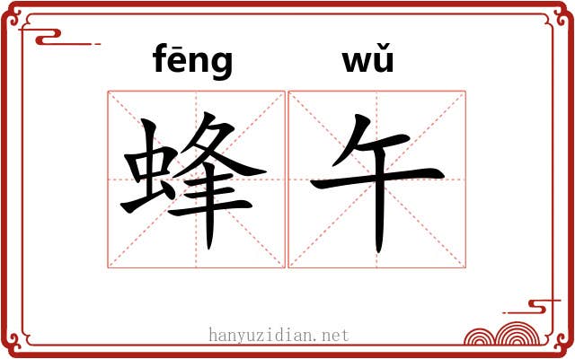 蜂午 蜂午