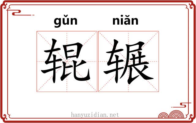 辊辗