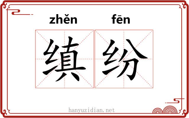缜纷