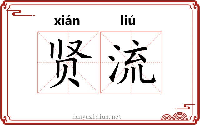 贤流