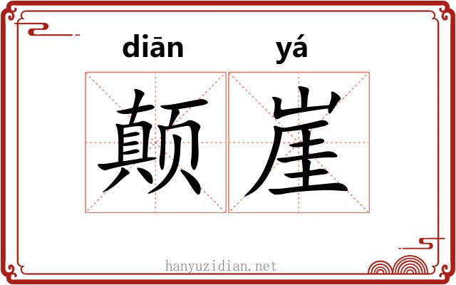 颠崖
