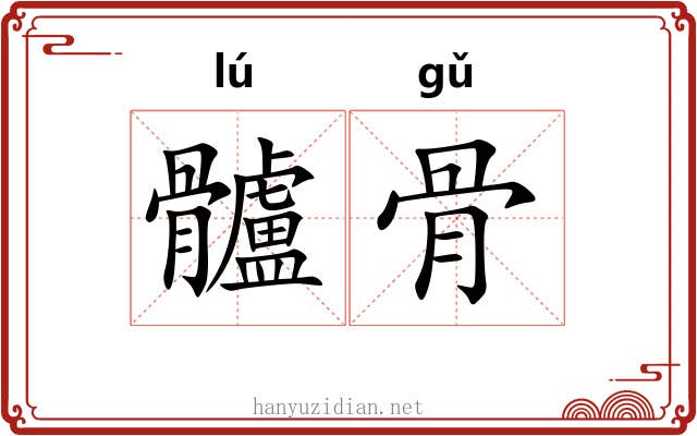 髗骨 髗骨