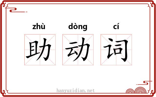 助动词