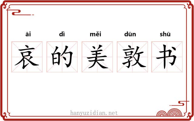 哀的美敦书
