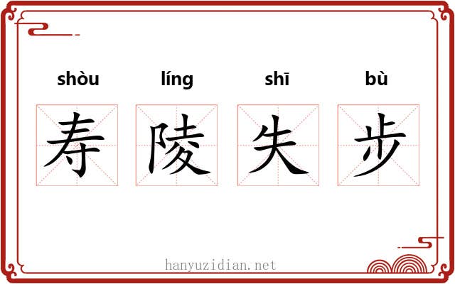 寿陵失步