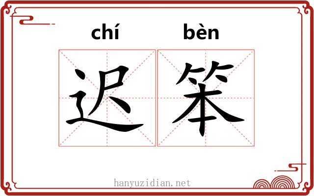 迟笨