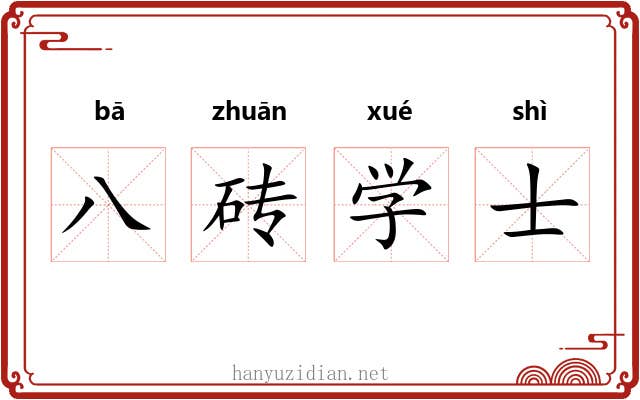 八砖学士 八砖学士