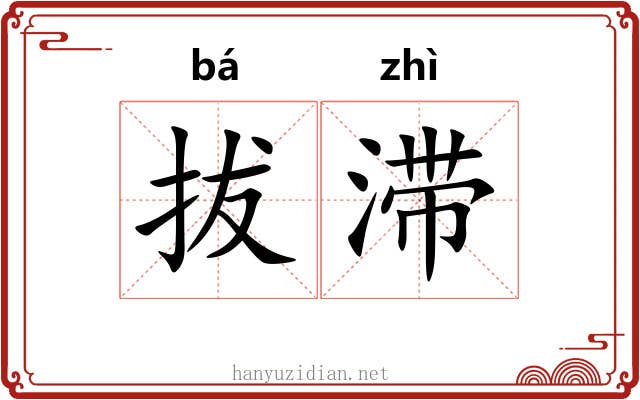 拔滞