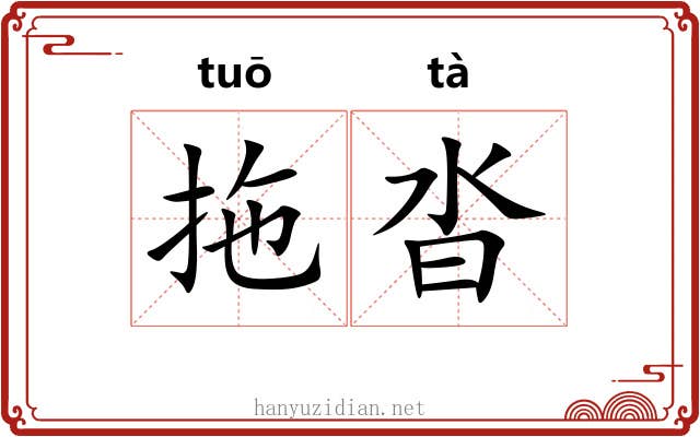 拖沓 拖沓