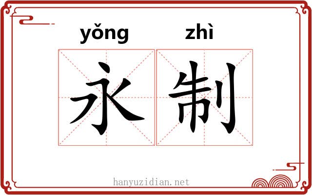 永制 永制