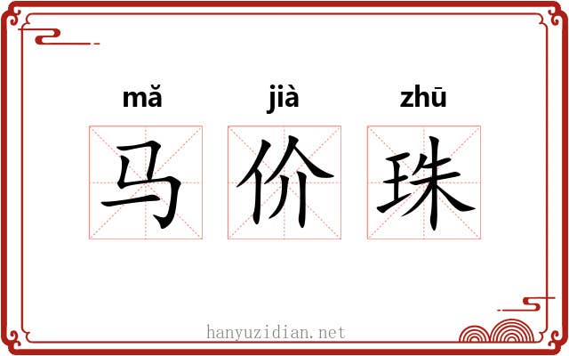 马价珠 马价珠