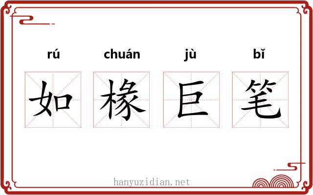 如椽巨笔 如椽巨笔