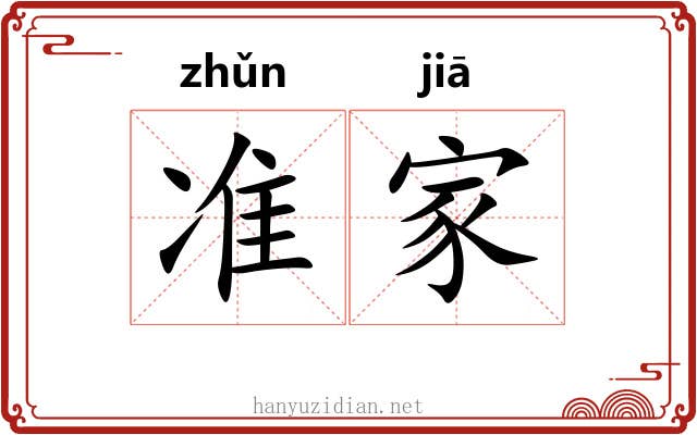 准家