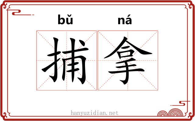 捕拿