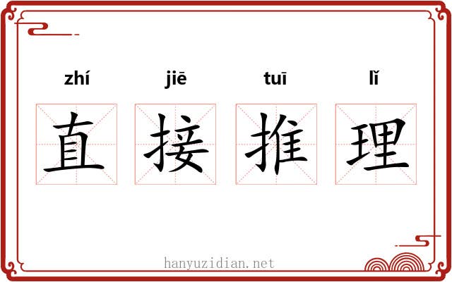 直接推理 直接推理