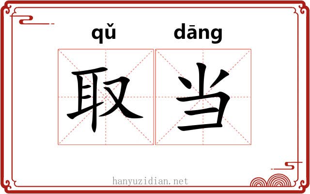 取当 取当