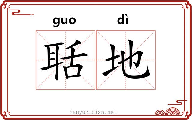 聒地 聒地