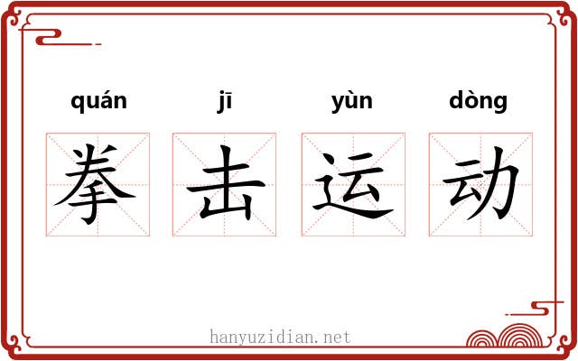 拳击运动