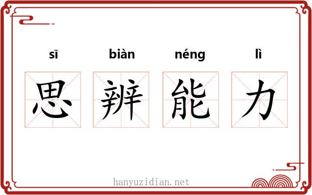 思辨能力 思辨能力