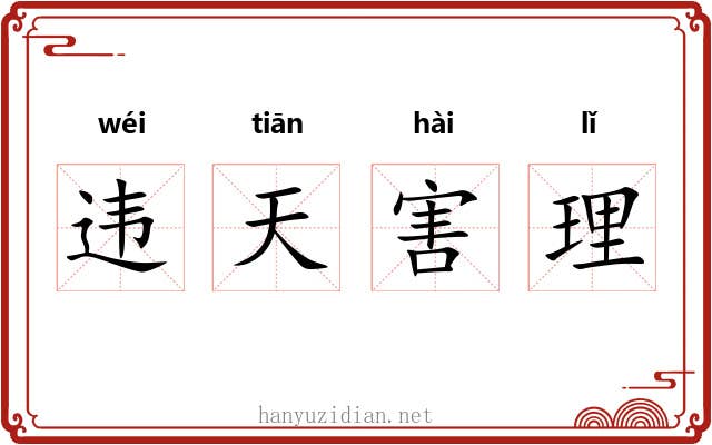 违天害理