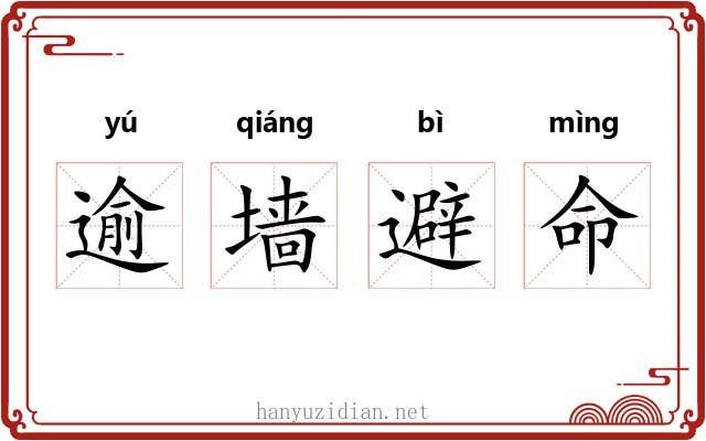 逾墙避命