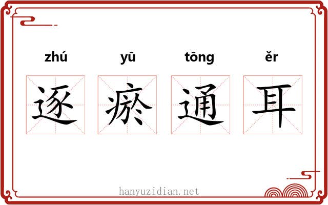 逐瘀通耳