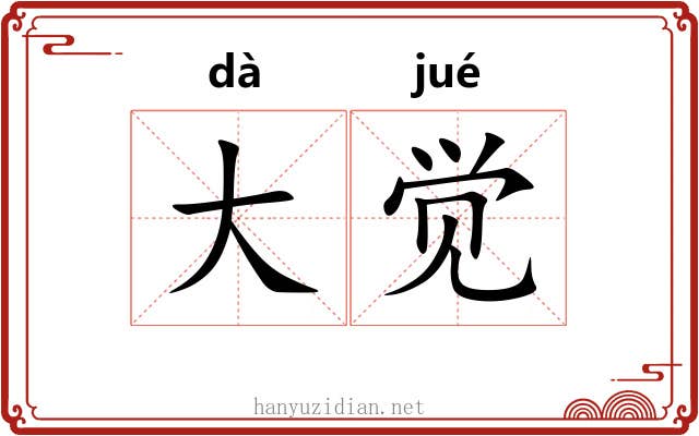大觉 大觉