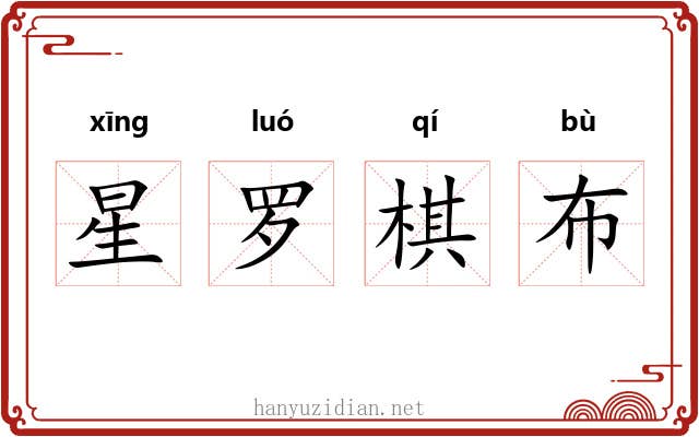 星罗棋布