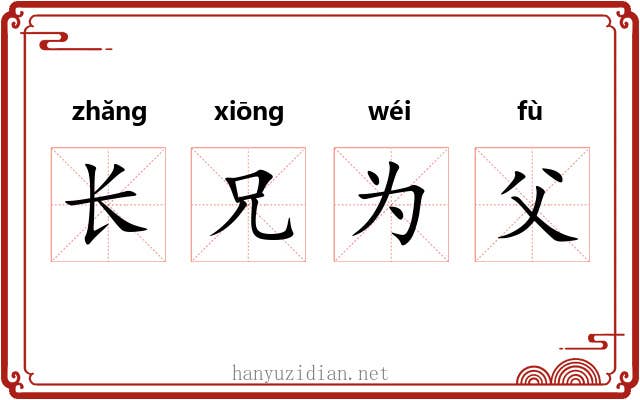 长兄为父 长兄为父