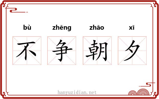 不争朝夕 不争朝夕