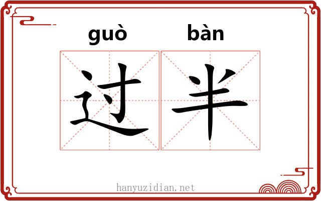 过半 过半