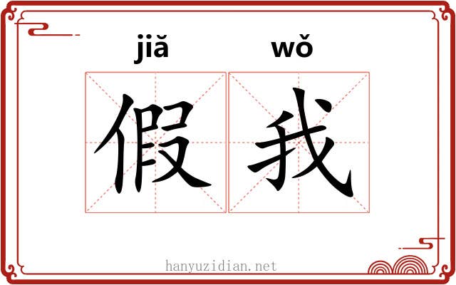 假我