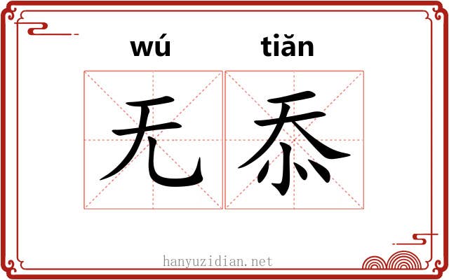 无忝